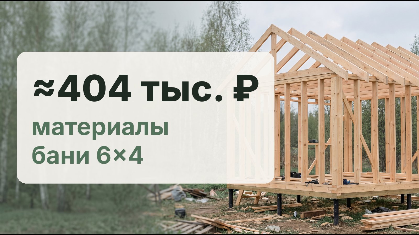 Сколько стоит построить каркасную баню: смета на примере 6 на 4